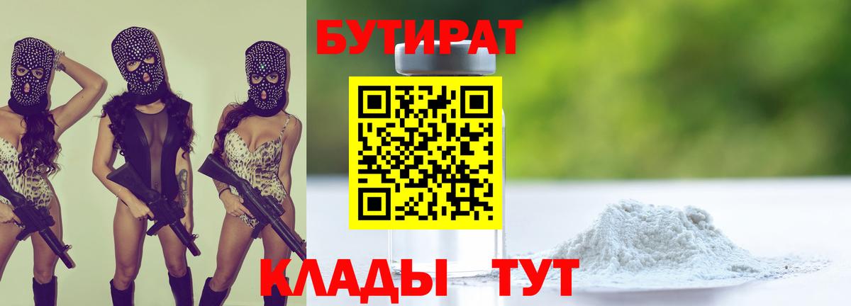 БУТИРАТ Butirat Знаменск