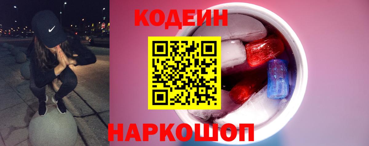 Кодеин Purple Drank  Вход с VPN  Знаменск 