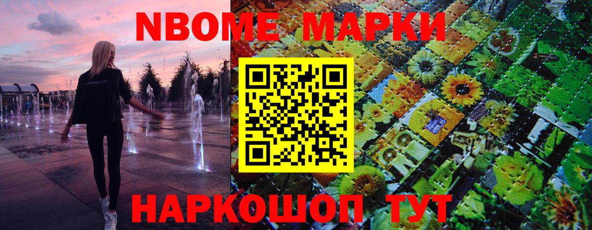 Марки NBOMe 1,8мг Знаменск